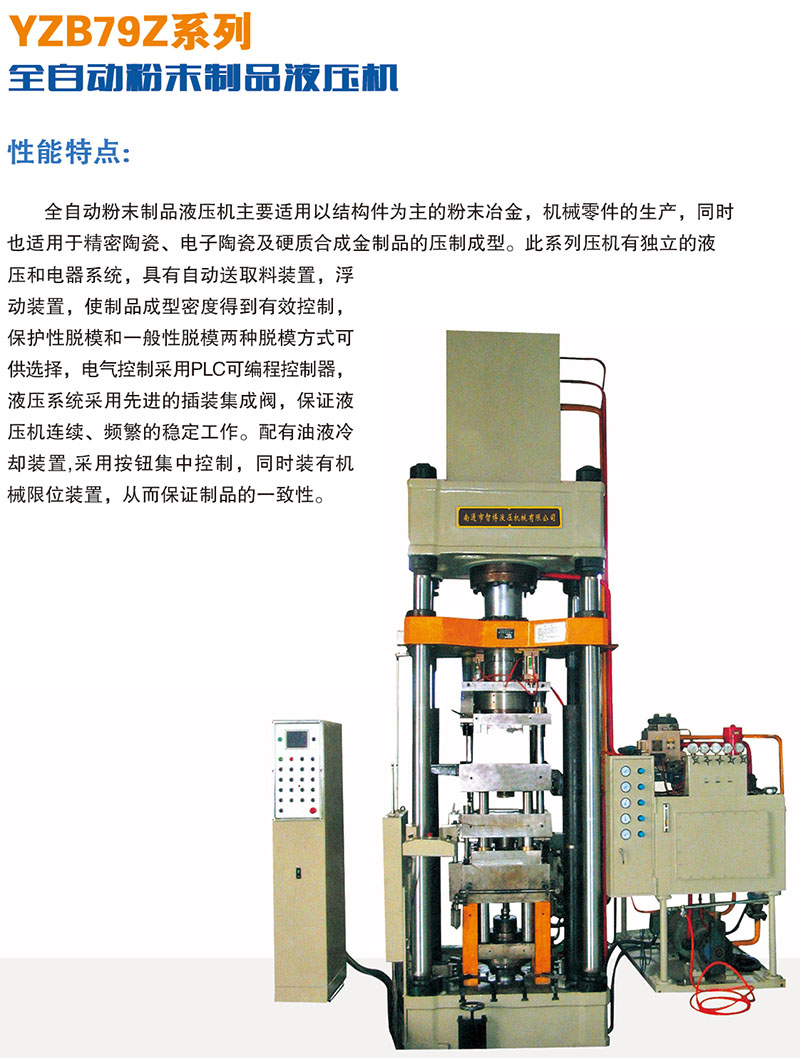 YZB79Z系列全自动粉末制品液压机